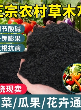 草木灰种菜用的肥料瓜果蔬菜防虫害有机钾肥底料农家肥通用有机肥