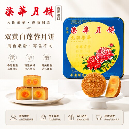 香港进口元朗荣华双黄白莲蓉740g广式月饼中秋节礼盒