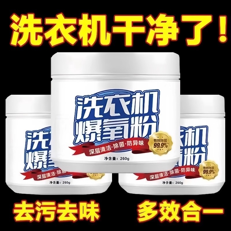 洗衣机爆氧粉强力除垢消毒滚筒波轮专用清洗槽污渍神器清洁剂杀菌