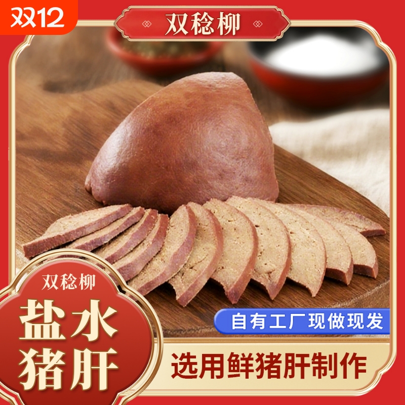 双稔柳盐水猪肝盐水猪肝