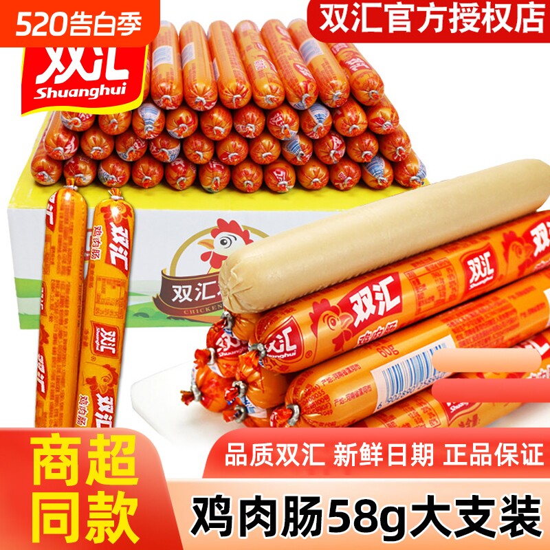 双汇火腿肠鸡肉肠58g*40支整箱批发脆皮烤肠开袋即食香肠休闲零