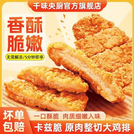 千味央厨卡兹脆鸡排整切脆皮裹粉鸡扒排油炸小吃速食半成品炸鸡排