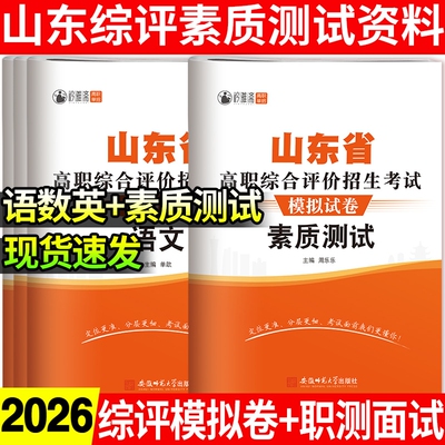 全新2026山东综评招生模拟试卷