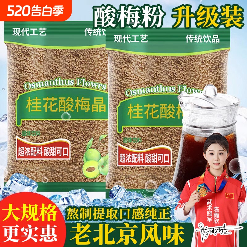 酸梅晶正宗桂花酸梅粉酸梅汤汁浓缩原材料包速溶商用可冷泡冲饮品