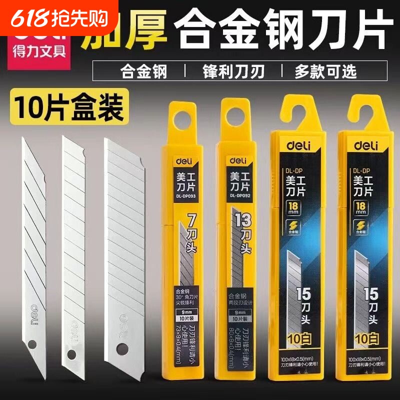 得力美工刀刀片大号9/18mm壁纸刀裁纸刀加厚墙纸刀工业小刀刃批
