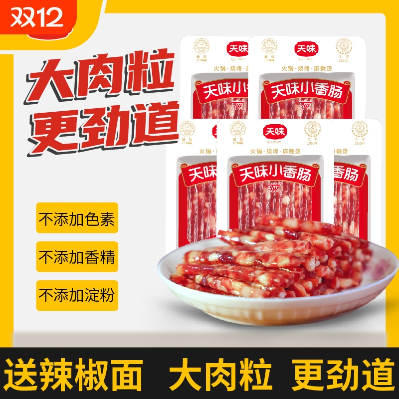 正宗天味小香肠广式甜味腊肠火锅串串麻辣烫烧烤肠炒菜家用食材