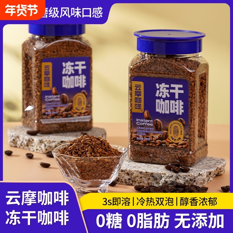 云摩咖啡冻干速溶咖啡粉00脂美式减燃神脑云南小粒冲泡一杯能量,咖啡/麦片/冲饮,速溶咖啡,淘宝优惠券,粉丝福利购,淘宝优惠卷