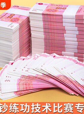 练功钞点钞券100元专用券