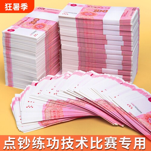 练功钞点钞券100元专用券