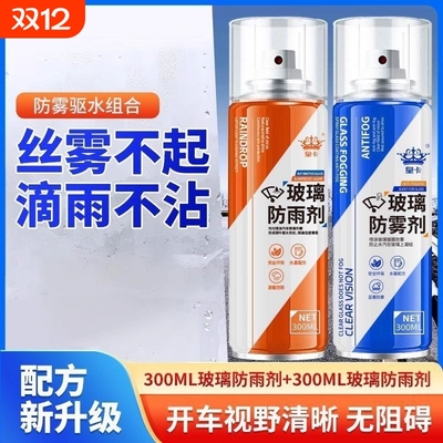 汽车挡风玻璃用防雾剂喷剂冬季车