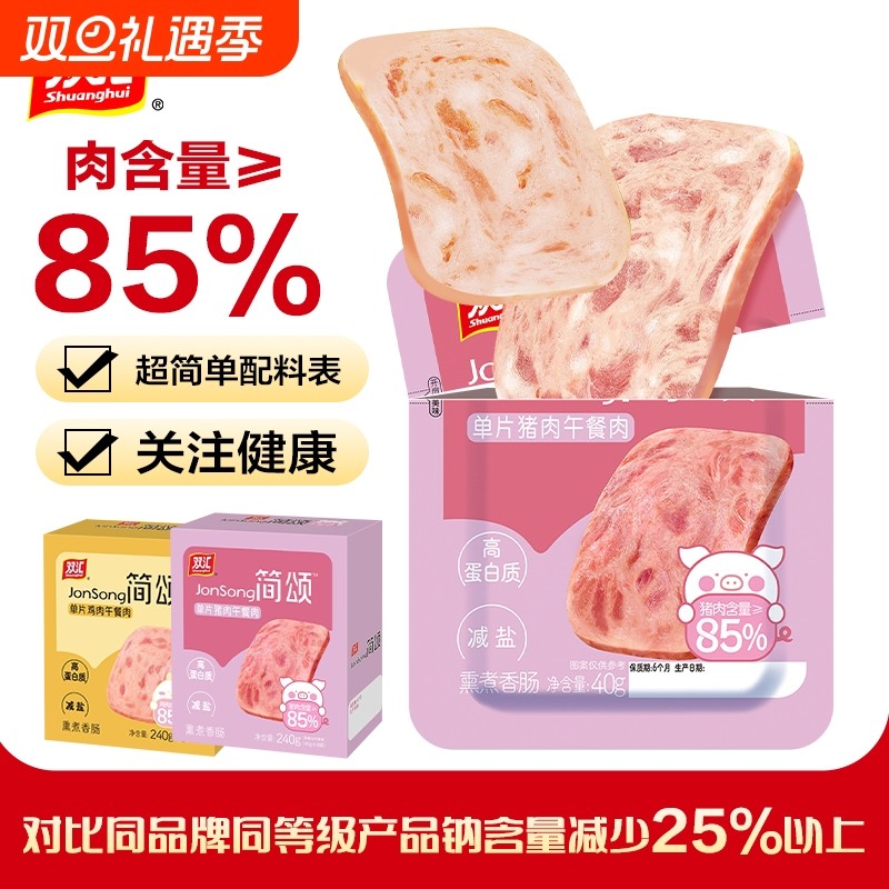 双汇简颂午餐肉40g单片装猪肉鸡肉减盐独立包装单袋即食零食肉片