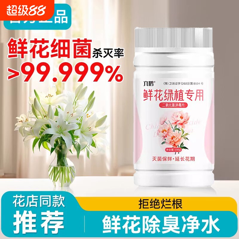 二氧化氯泡腾片鲜花84消毒液切养花醒花绿植物专用保鲜剂净水杀菌