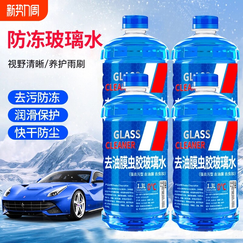 去油膜汽车玻璃水强效去污镀晶驱水除虫胶-40度防冻玻璃水雨刮水
