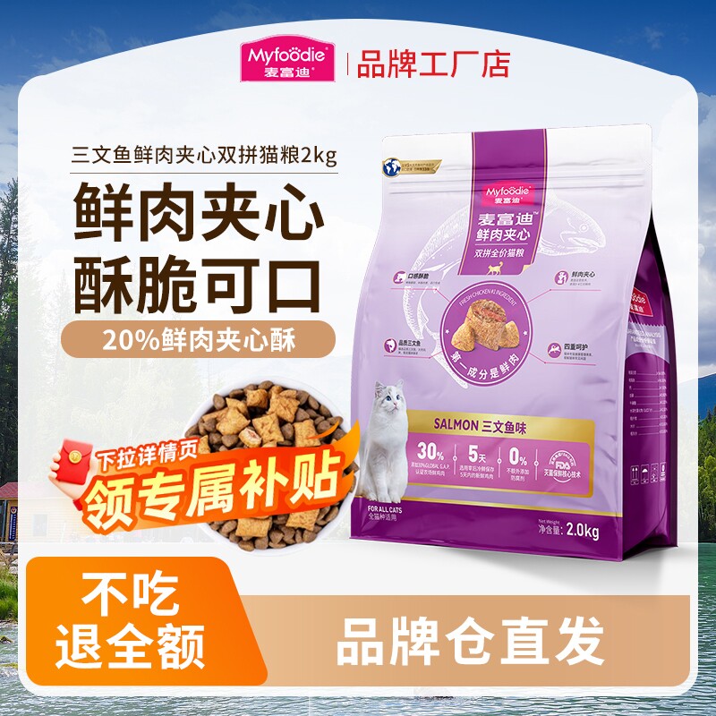 麦富迪猫粮鲜肉夹心成猫粮双拼成猫专用粮2kg三文鱼全价泌尿鱼油