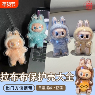 labubu3.0马卡龙3代前方高能保护壳套防尘挂饰背包娃衣透明遛娃包