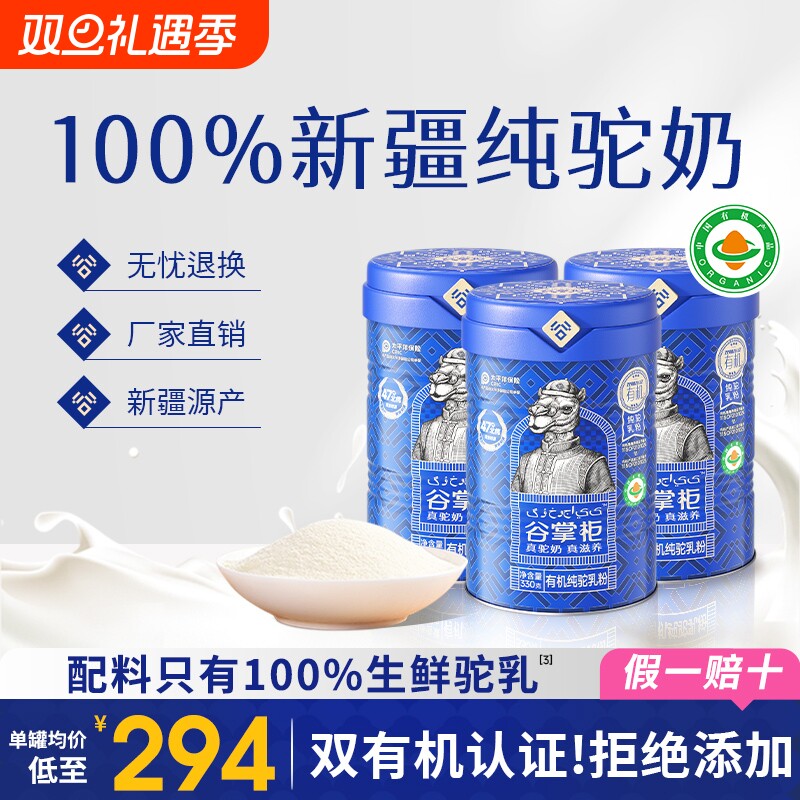 谷掌柜有机纯骆驼奶粉新疆正宗全脂驼乳粉官方旗舰店正品高钙黄金
