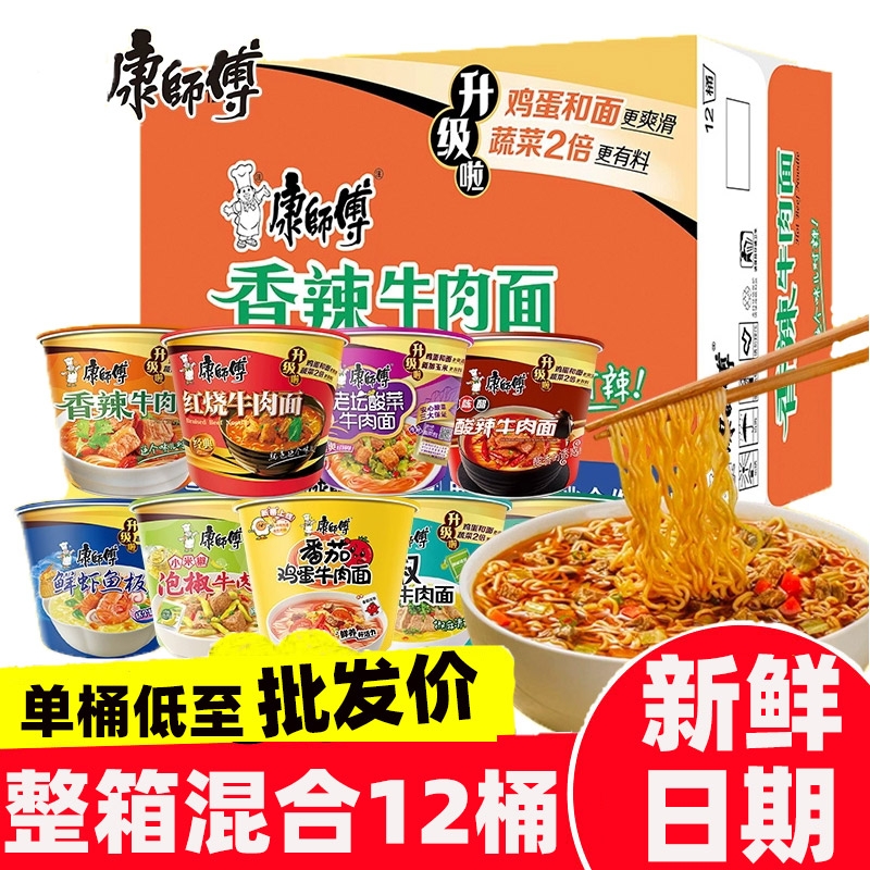 康师傅经典桶装面混合12桶整箱批发价红烧香辣牛肉方便泡面夜宵
