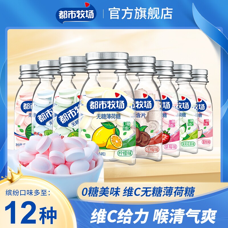 都市牧场清口含片无糖薄荷糖口气清新维C糖果口香糖润喉糖解馋