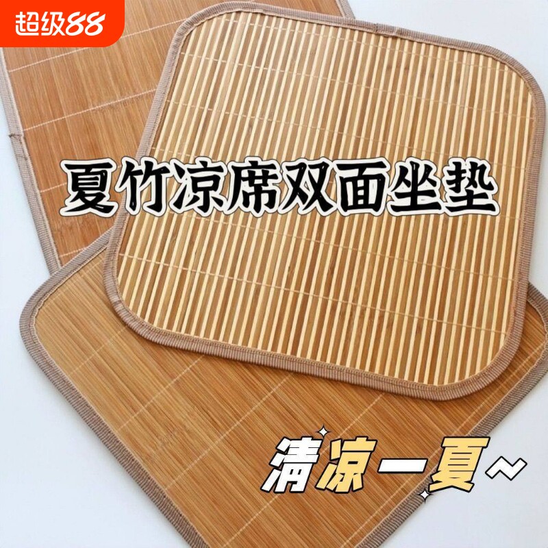 夏季竹坐垫透气坐椅垫汽车坐垫办公室凳子竹席凉席沙发垫子办公椅										