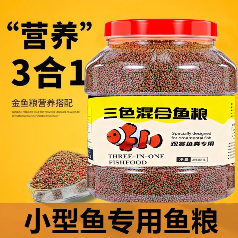 小型观赏鱼食小鱼饲料微颗粒专用孔雀鱼鹦鹉鱼专用通用型三色饲料