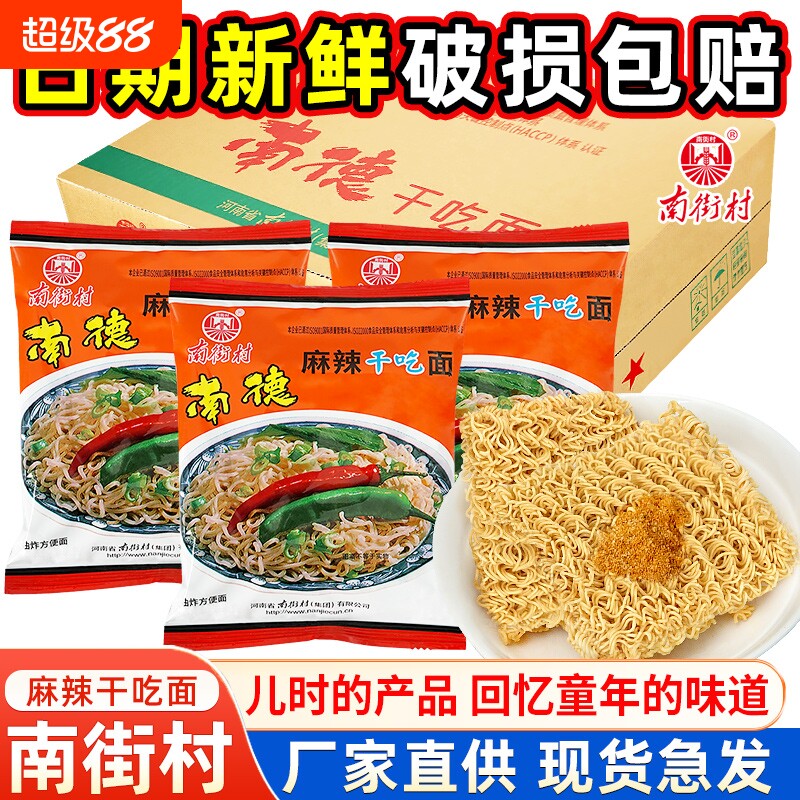 南街村南德方便面干吃面干脆面整箱袋装食品河南特产麻辣北京夜宵