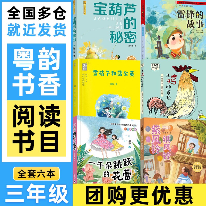 广东粤韵书香三年级雷锋的故事彩图一千朵跳跃的花蕾新宝葫芦的秘密雪