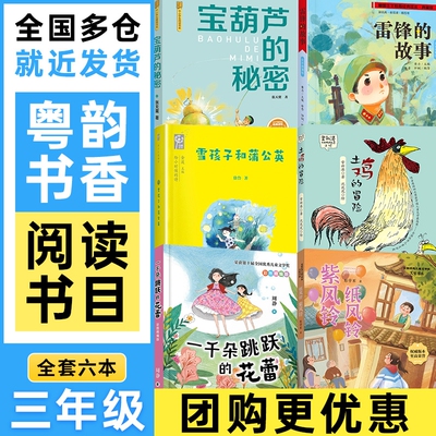 广东粤韵书香三年级课外书阅读