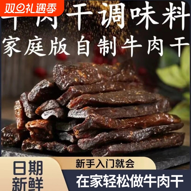 自制手撕牛肉猪肉干腌制料风干牛肉调味料麻辣烤肉干腌料家用孜然