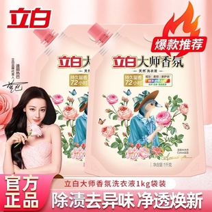 立白大师香氛洗衣液袋装 1kg 天然留香护色护衣酵素洁净柔顺补充装