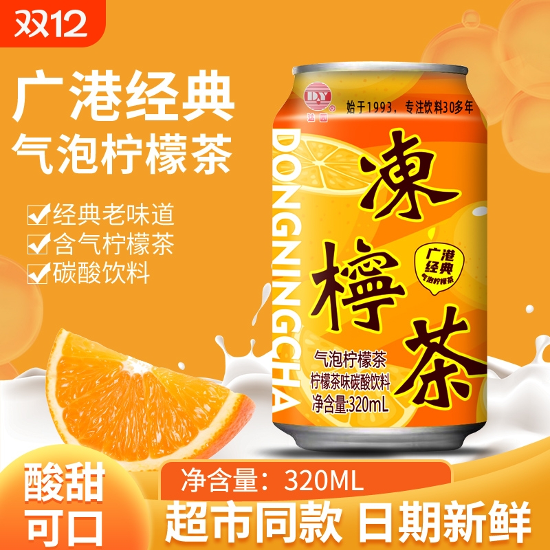 港式冻柠茶气泡柠檬茶饮料广式冷饮320ml*8罐整箱碳酸柠檬味好喝