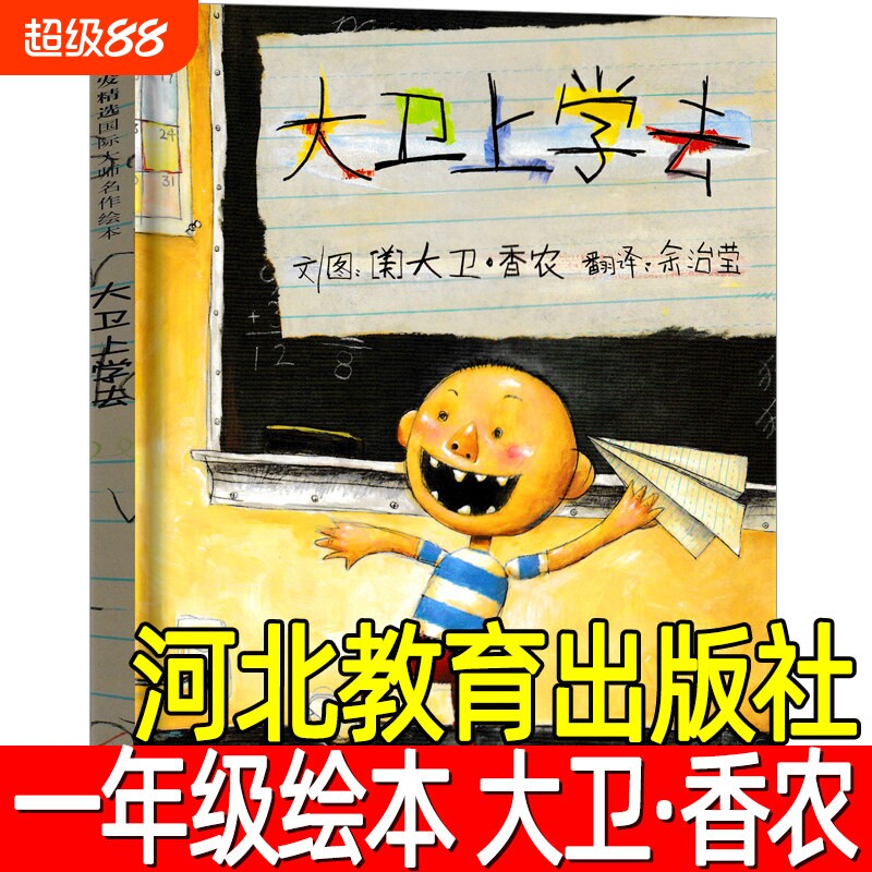 大卫上学去绘本精装正版一年级必读课外书阅读书籍大卫&bull;香农文/图二年级儿童故事书幼儿园绘本读物非注音版不带河北教育出版社