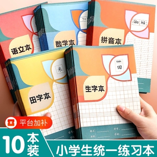 田字格本本子小学生专用全国统一生字语文英语数学拼音田字本A5加厚护眼纸张32K幼儿园书写批发双面作业学校