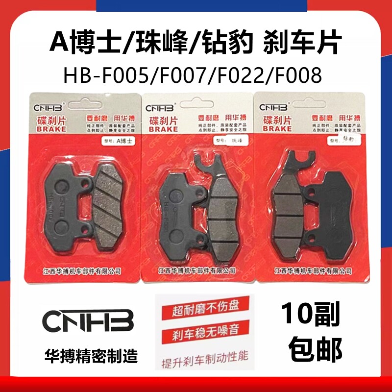 华搏HB-F005/007刹车片珠峰钻豹A博士摩托车三四轮电动车