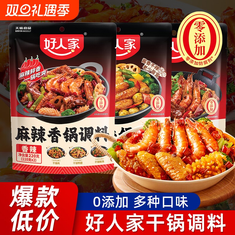 好人家麻辣香锅底料不辣酱香香锅调料家用四川干锅酱调料包香辣