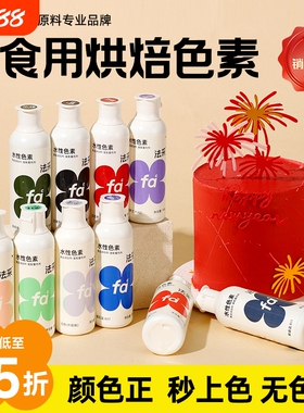 FC法采可食用色素烘焙奶油蛋糕食品级翻糖膏调色剂大红ac回购果蔬