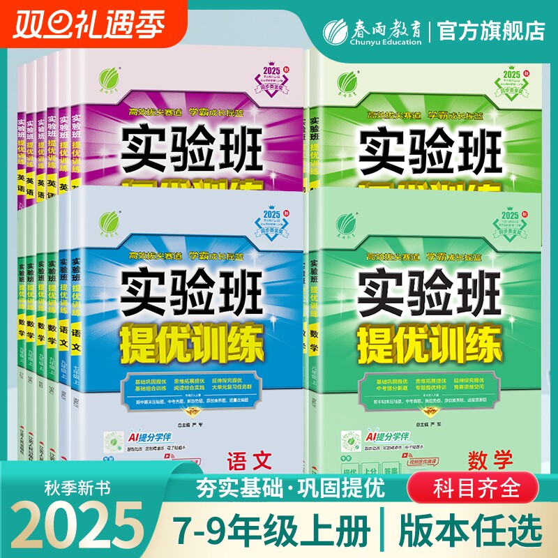 2025秋新版实验班提优训练789年级上下册语文数学英语人教苏教北师大XMB译林 初中七八九教材同步随堂作业本强化习题练习册辅导书
