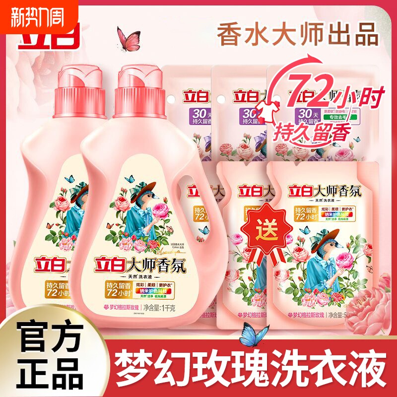 立白大师香氛洗衣液72小时持久留香洁净去渍易漂家用机洗护色浓缩