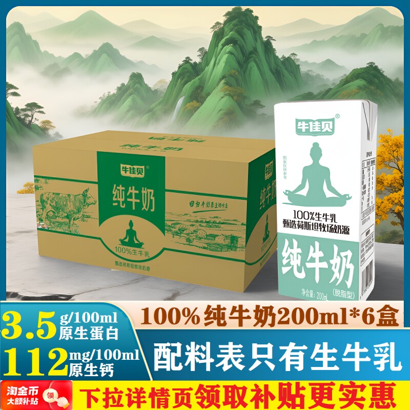 牛佳贝纯牛奶200ml*6盒装100%生牛乳3.5蛋白脂/盒0脂