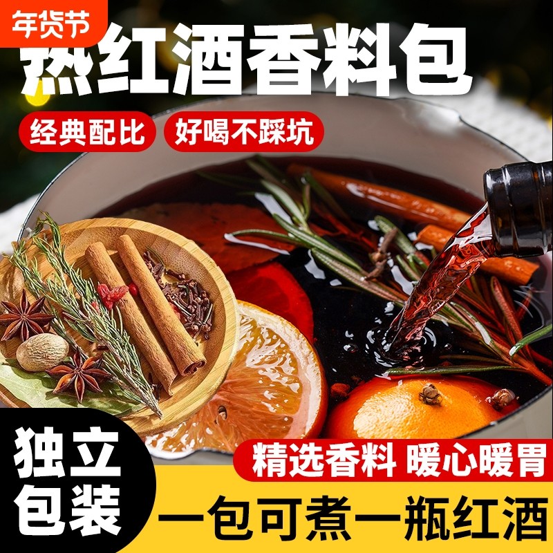 热红酒料包煮热红酒香料茶调料丁香迷迭香肉桂香叶八角蔻厨房精选