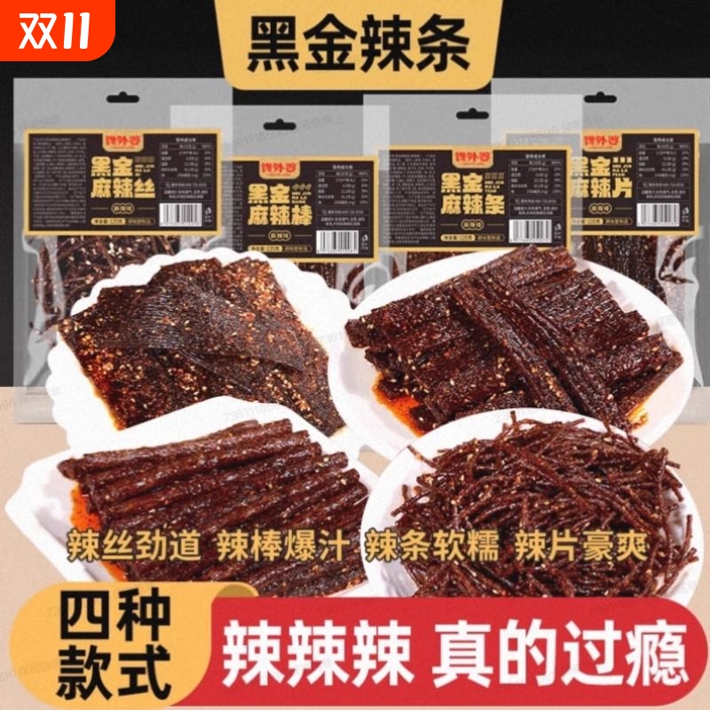 黑金辣条四款组合麻辣条湖南特产麻辣解馋童年爆款零食二辣味好吃