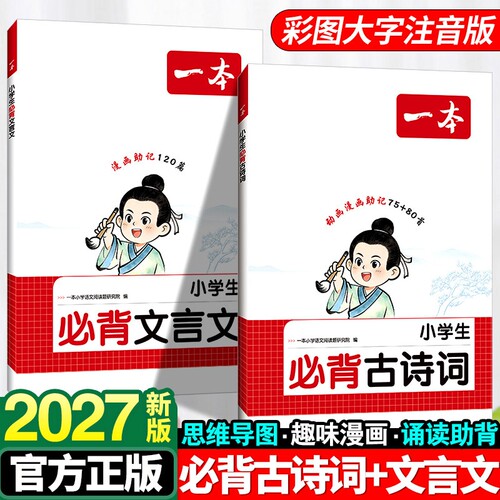 2027新一本小学生必背古诗词75+80首注音人教版一二三四年级文言文古诗文大全一本通古诗文100篇课内同步课外拓展漫画速记全国通用