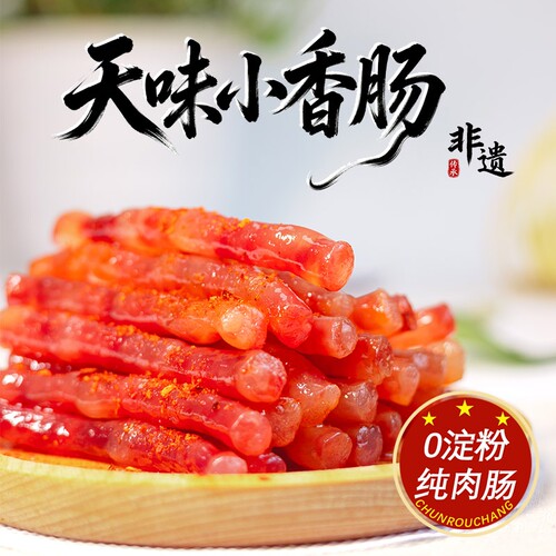 天味小香肠90g小甜肠火锅食材