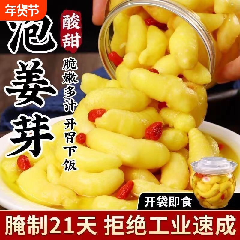 新鲜枸杞泡嫩姜芽仔姜糖醋嫩姜芽生姜腌制开袋即食香脆泡菜下饭菜