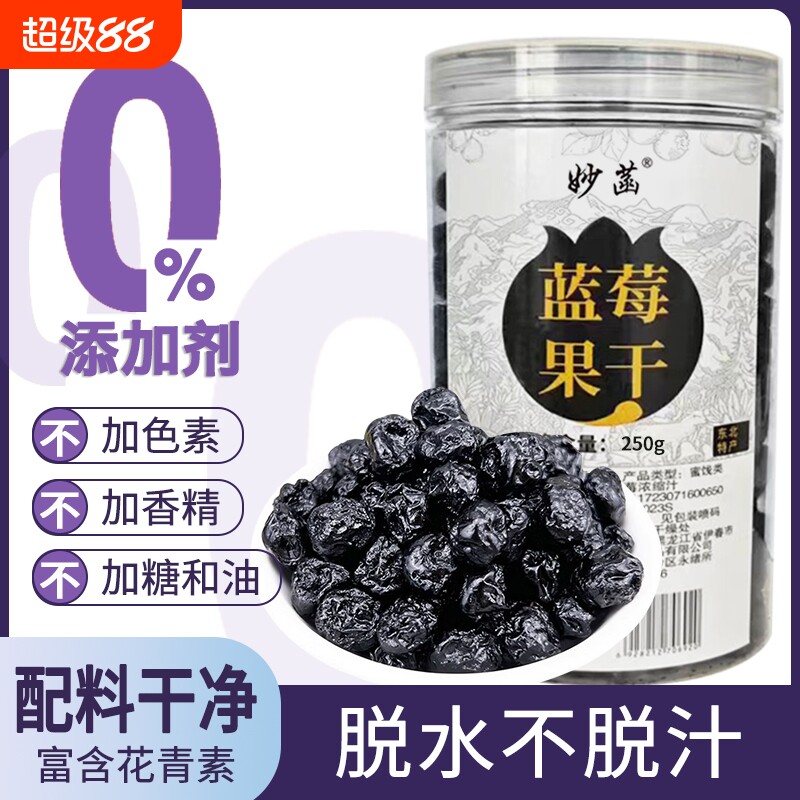 大兴安岭野生蓝莓果干无添加烘焙孕妇梅果干零食果脯花青素新鲜果