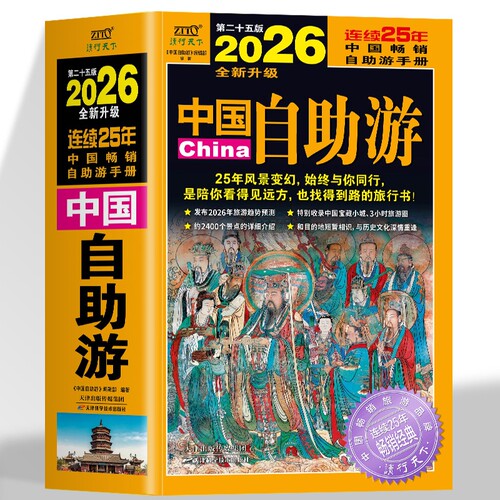 中国自助游2026全新旅游攻略国家旅游走遍游遍中国古镇风土人情书籍国内景点大全亲子游自驾游景区交通路线住宿地图旅行2026升级版