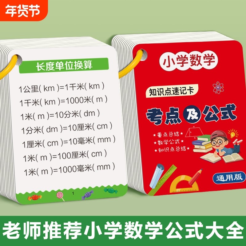 小学数学公式大全卡片1一6年级基础知识点一二定律手册学习教具