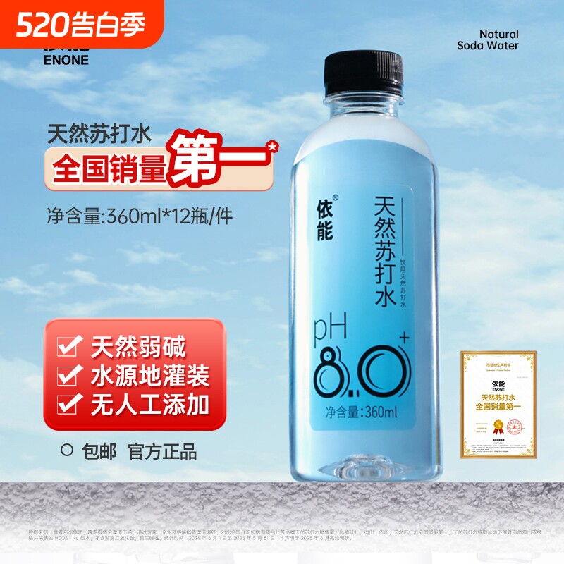 依能天然苏打水弱碱性pH值8.0非矿泉水饮用水无糖无气瓶装山泉