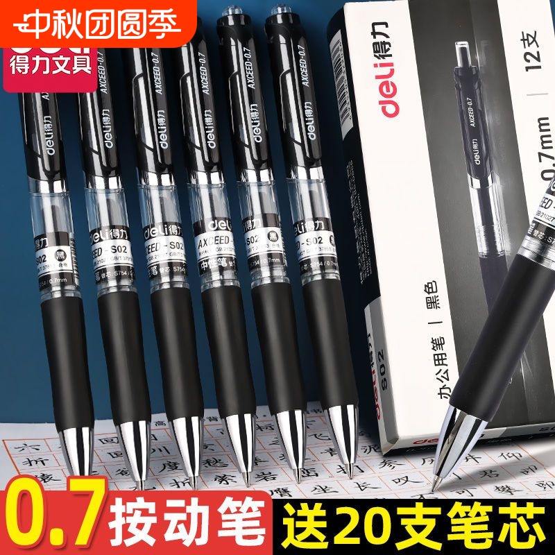 得力中性笔黑色0.7子弹头