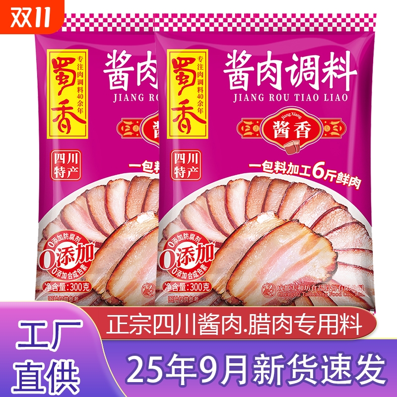 蜀香太白酱肉腌料腊肉腌制料正宗四川烟熏老腊肉专用调料包旗舰店