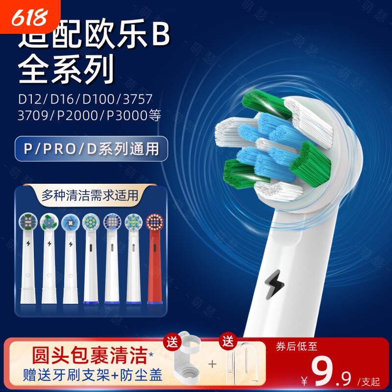萌瑟适配OralB/欧乐B电动牙刷头D100K/D12/D16/P3000/3757/PRO2/3